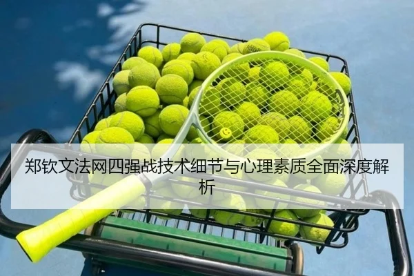 郑钦文法网四强战技术细节与心理素质全面深度解析 | Manbetx